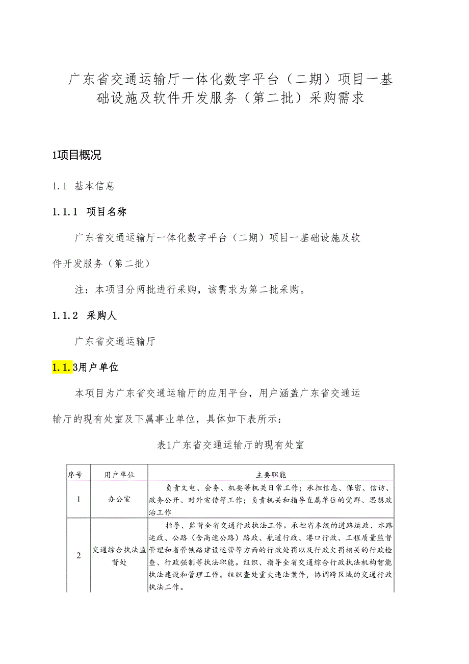 广东省省级政务信息化（2024年第一批）项目需求--广东省交通运输厅一体化数字平台（二期）项目基础设施及软件开发服务.docx_第1页