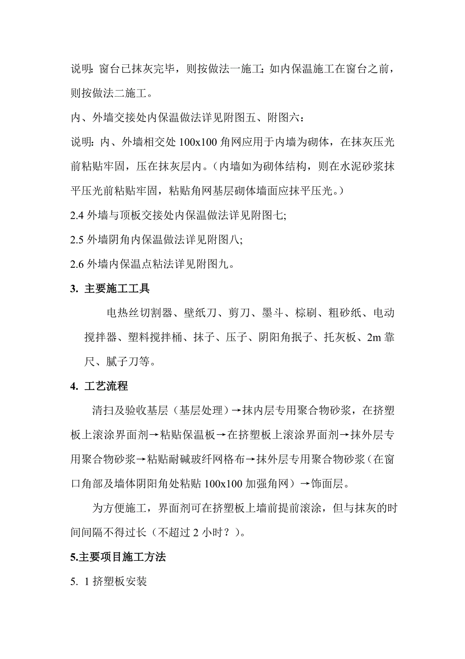 外墙内保温施工工艺.doc_第2页