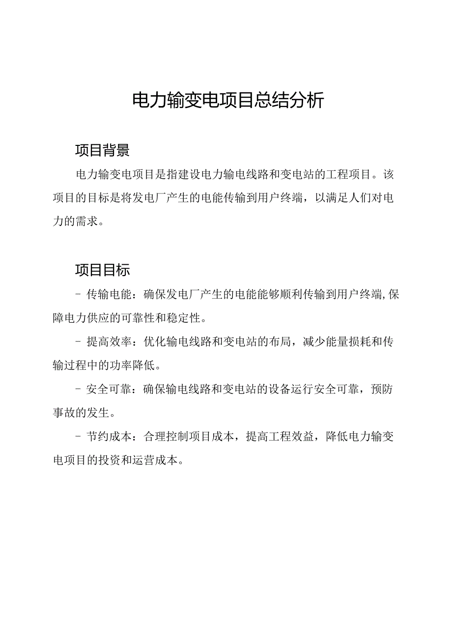 电力输变电项目总结分析.docx_第1页