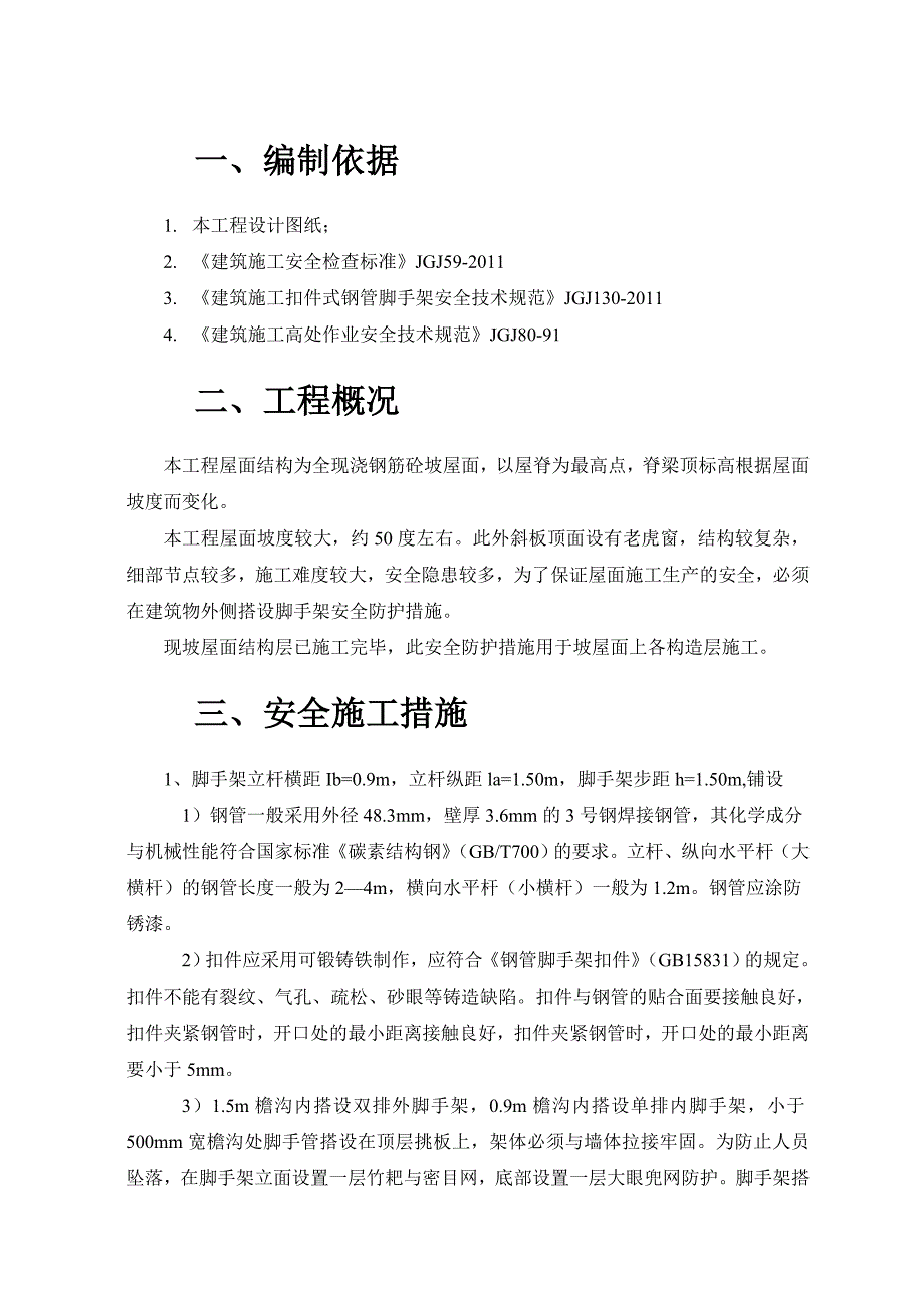 坡屋面安全防护施工方案.doc_第1页