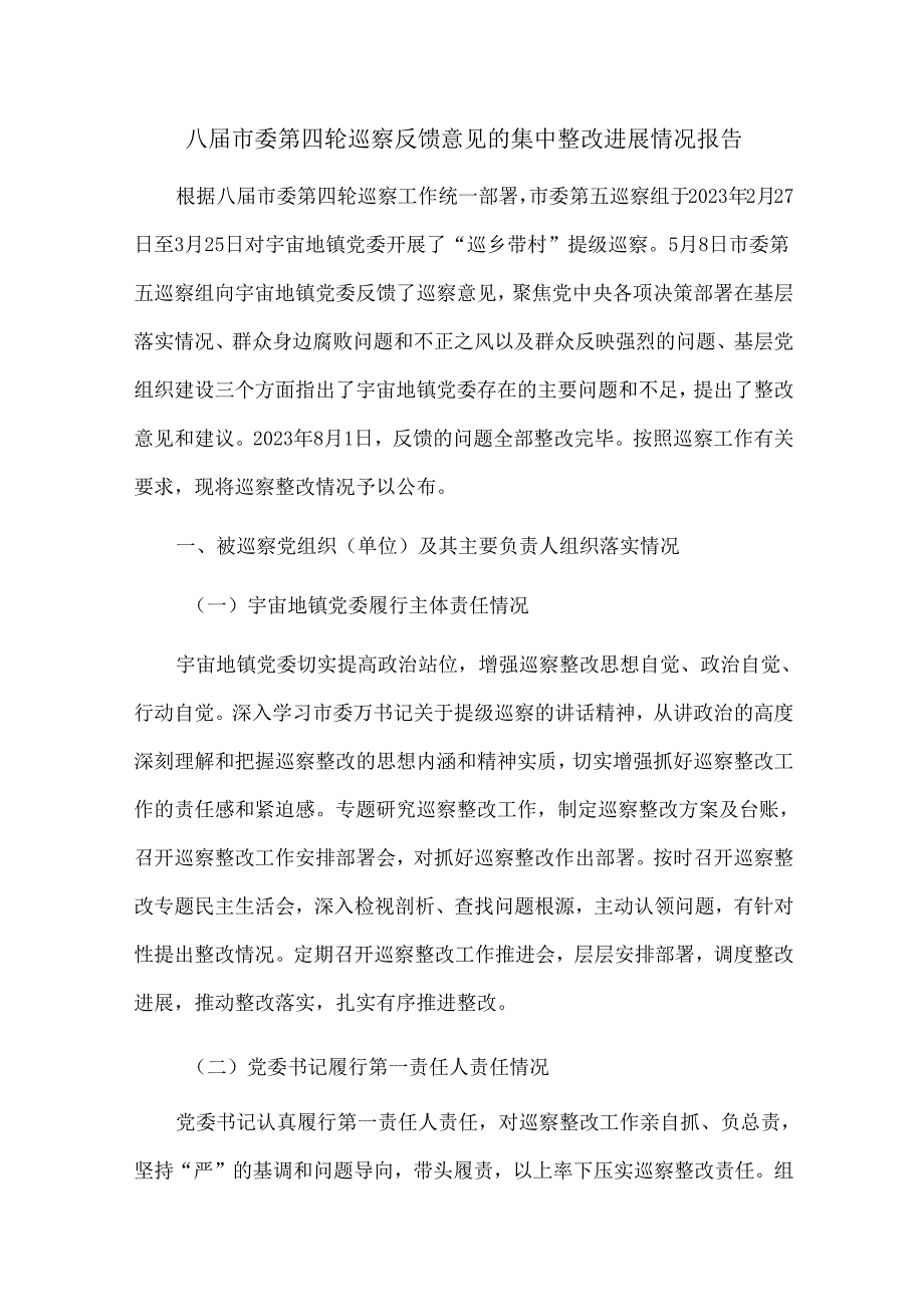 八届市委第四轮巡察反馈意见的集中整改进展情况报告.docx_第1页