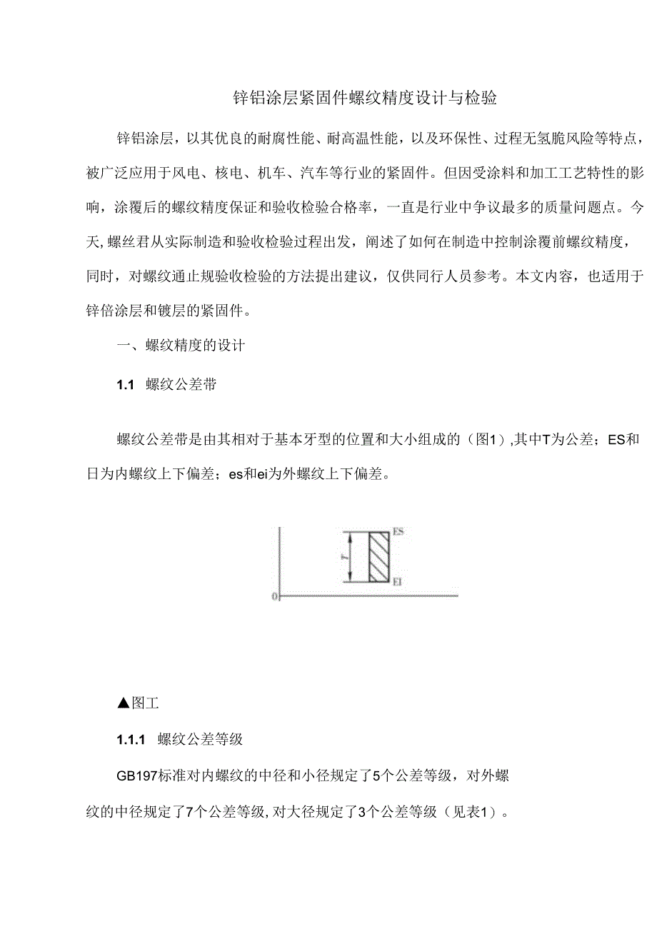 锌铝涂层紧固件螺纹精度设计与检验.docx_第1页