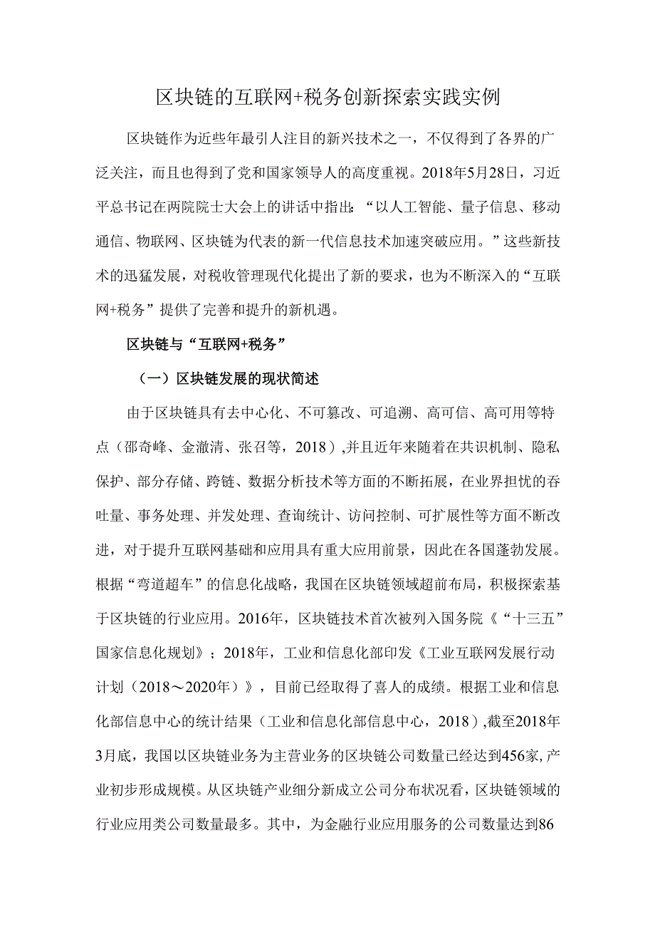 区块链的互联网+税务创新探索实践实例.docx_第1页