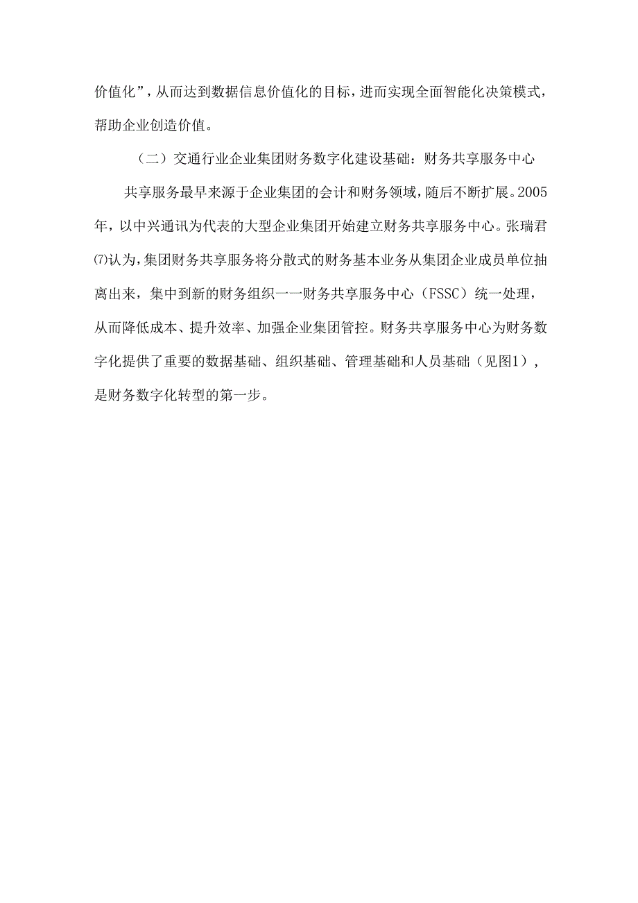 交通行业企业集团财务数字化建设实践.docx_第3页