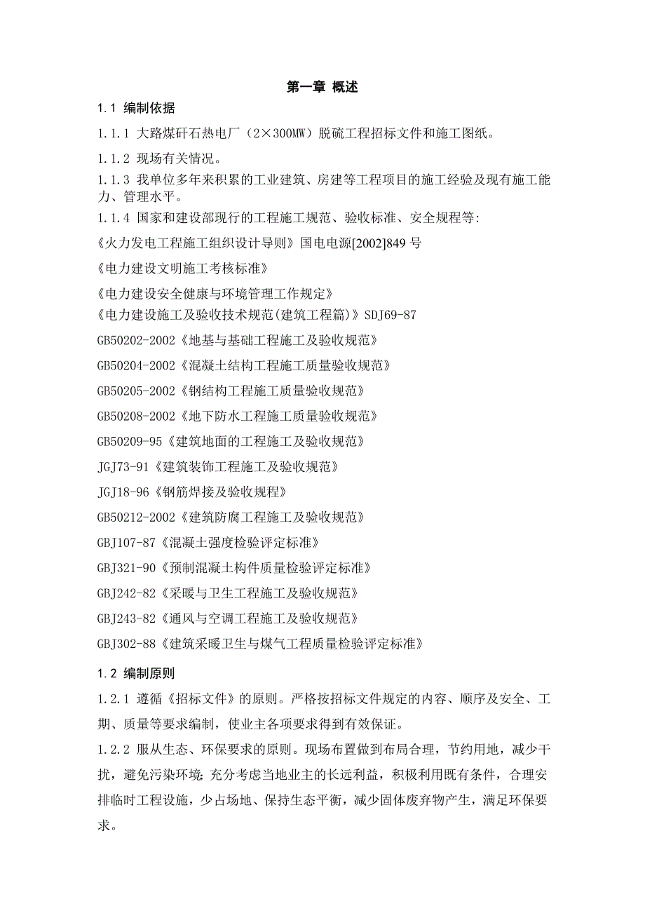 大路煤矸石2x300MW脱硫工程土建施工方案.doc_第2页