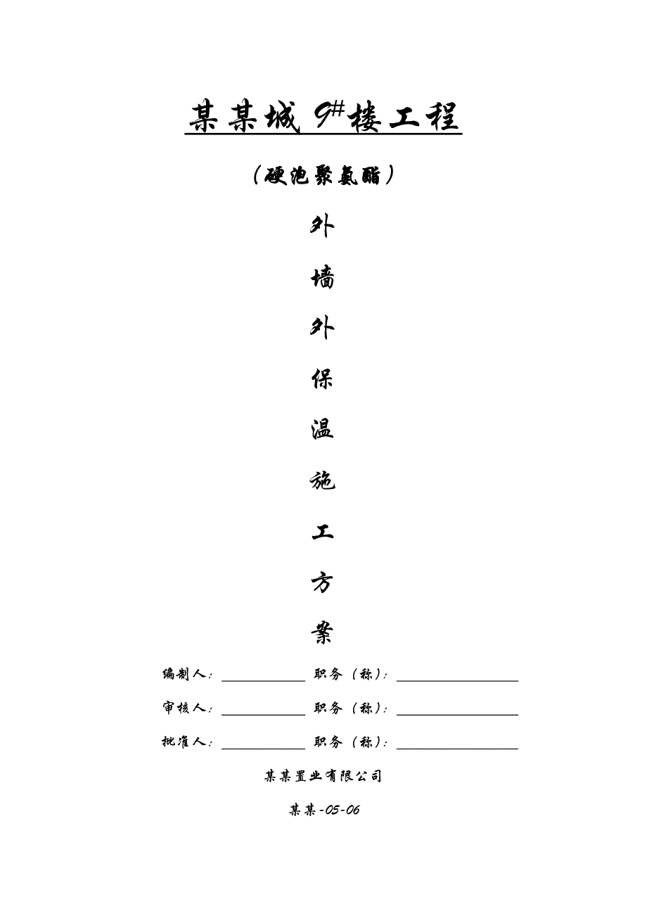 外墙保温节能工程专项施工方案(聚氨酯).doc_第1页