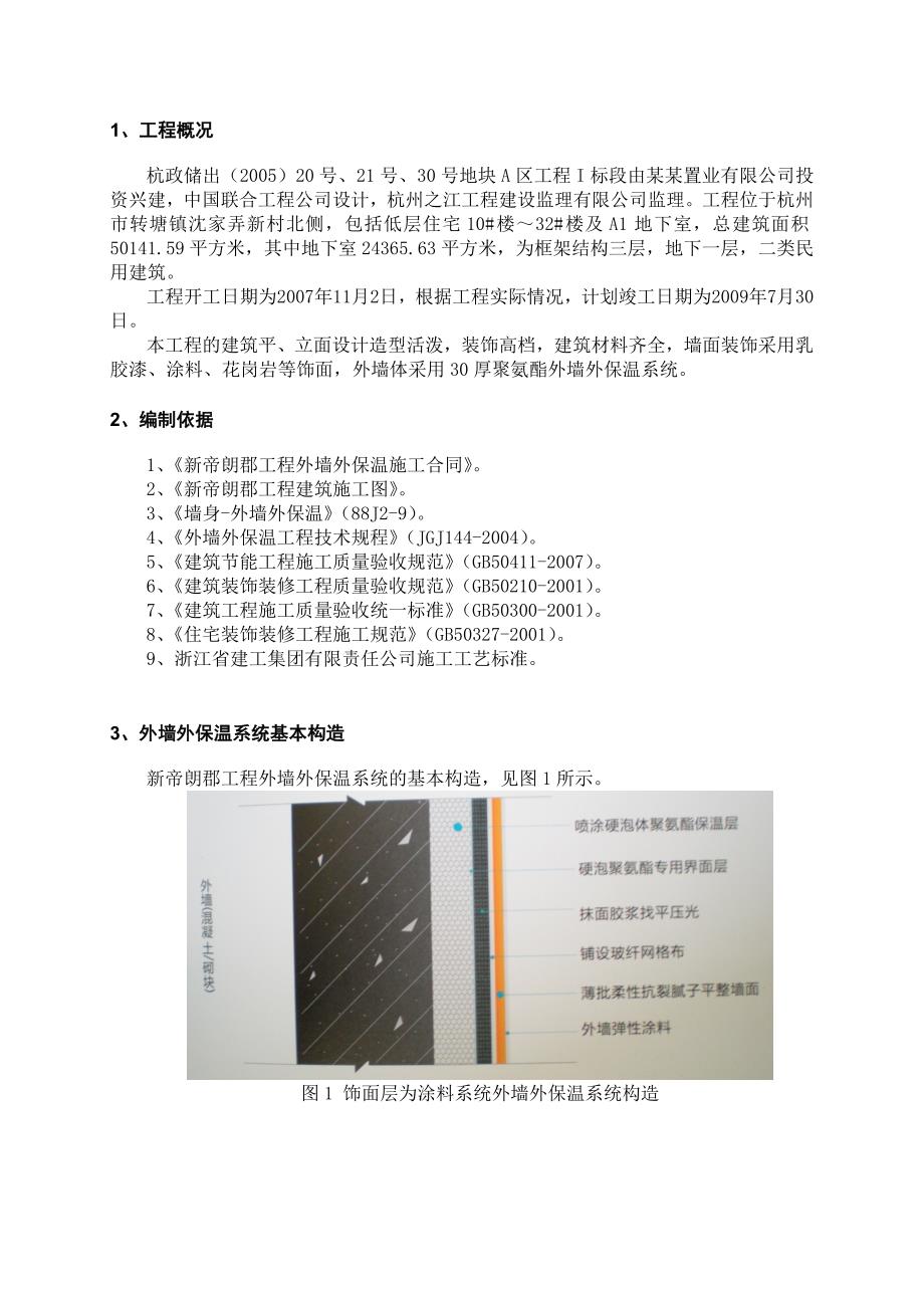 外墙保温节能工程专项施工方案(聚氨酯).doc_第3页