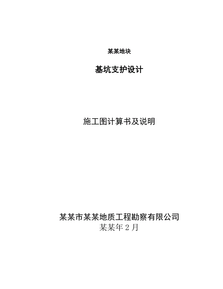 基坑支护计算书施工图计算书及说明.doc_第1页