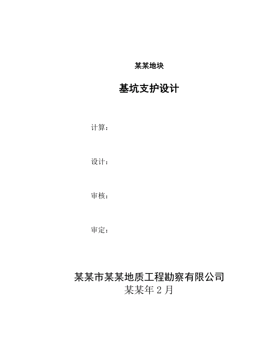 基坑支护计算书施工图计算书及说明.doc_第2页