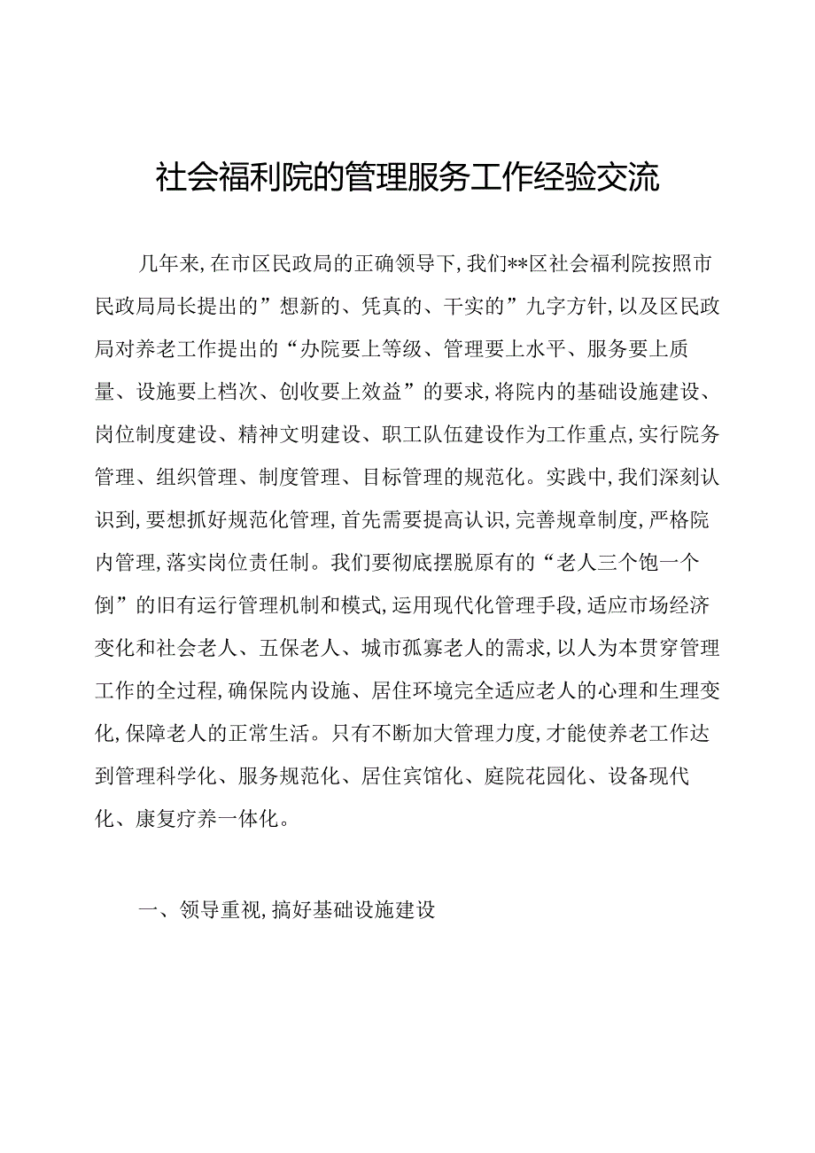 社会福利院的管理服务工作经验交流.docx_第1页