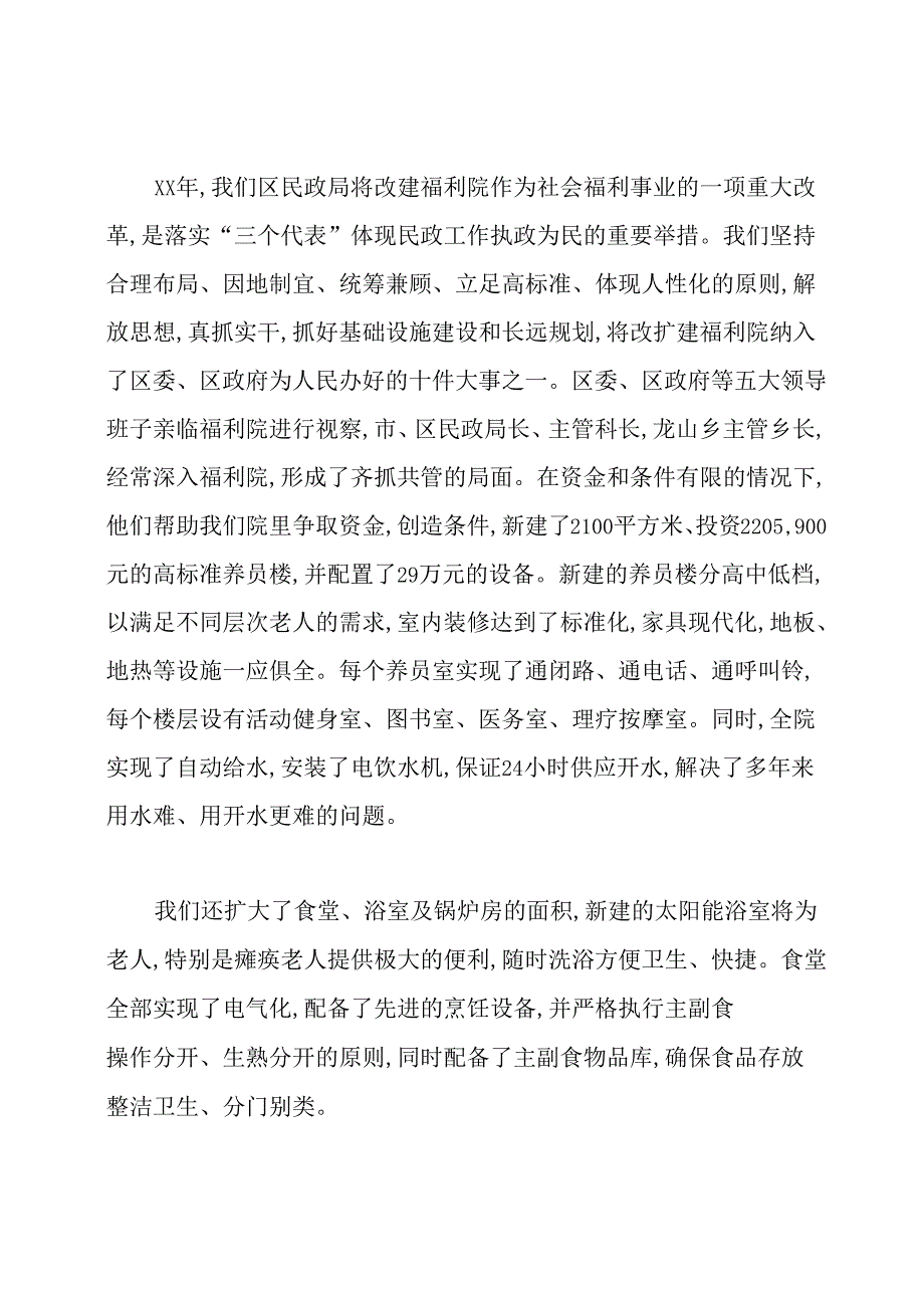 社会福利院的管理服务工作经验交流.docx_第2页