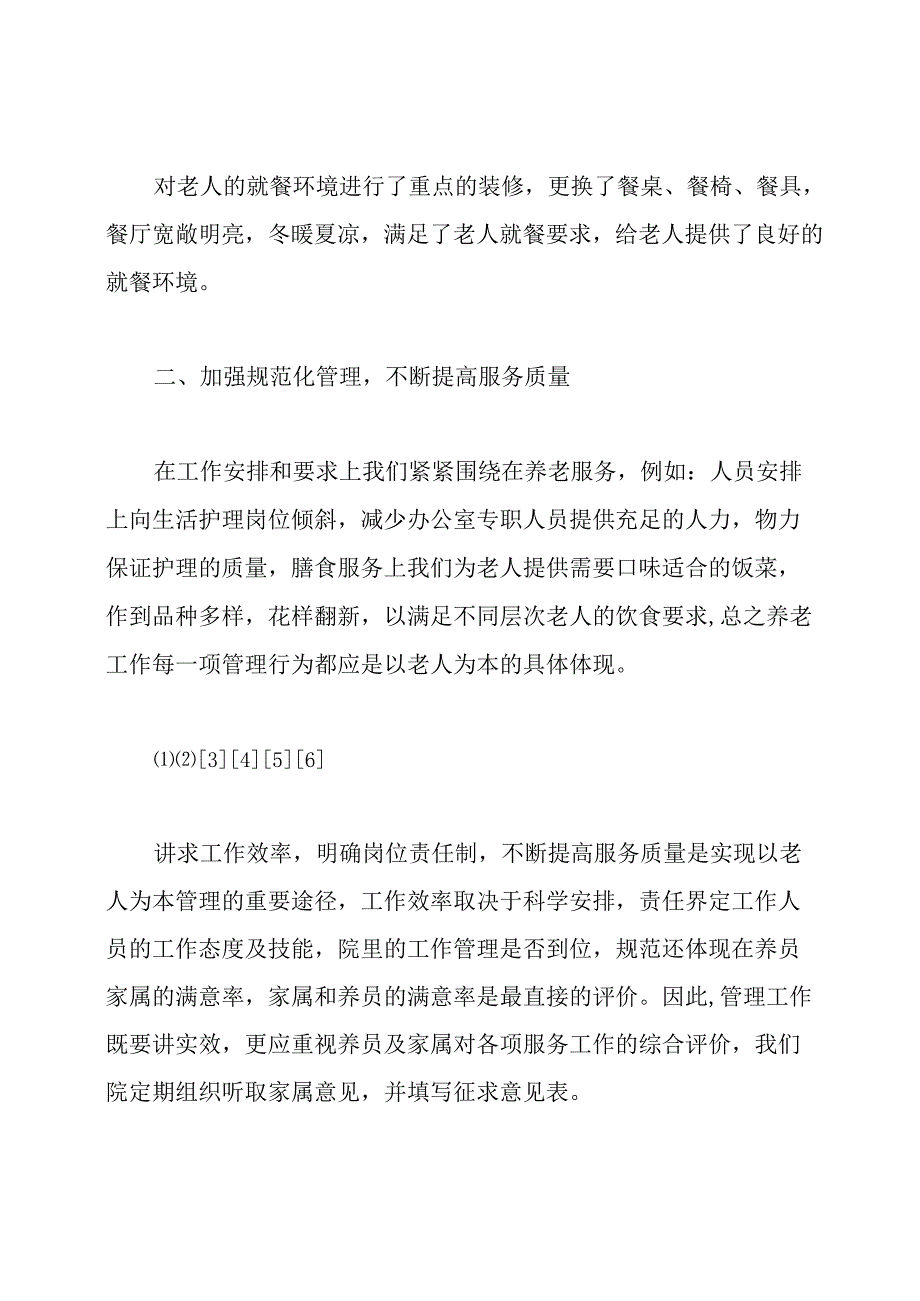 社会福利院的管理服务工作经验交流.docx_第3页