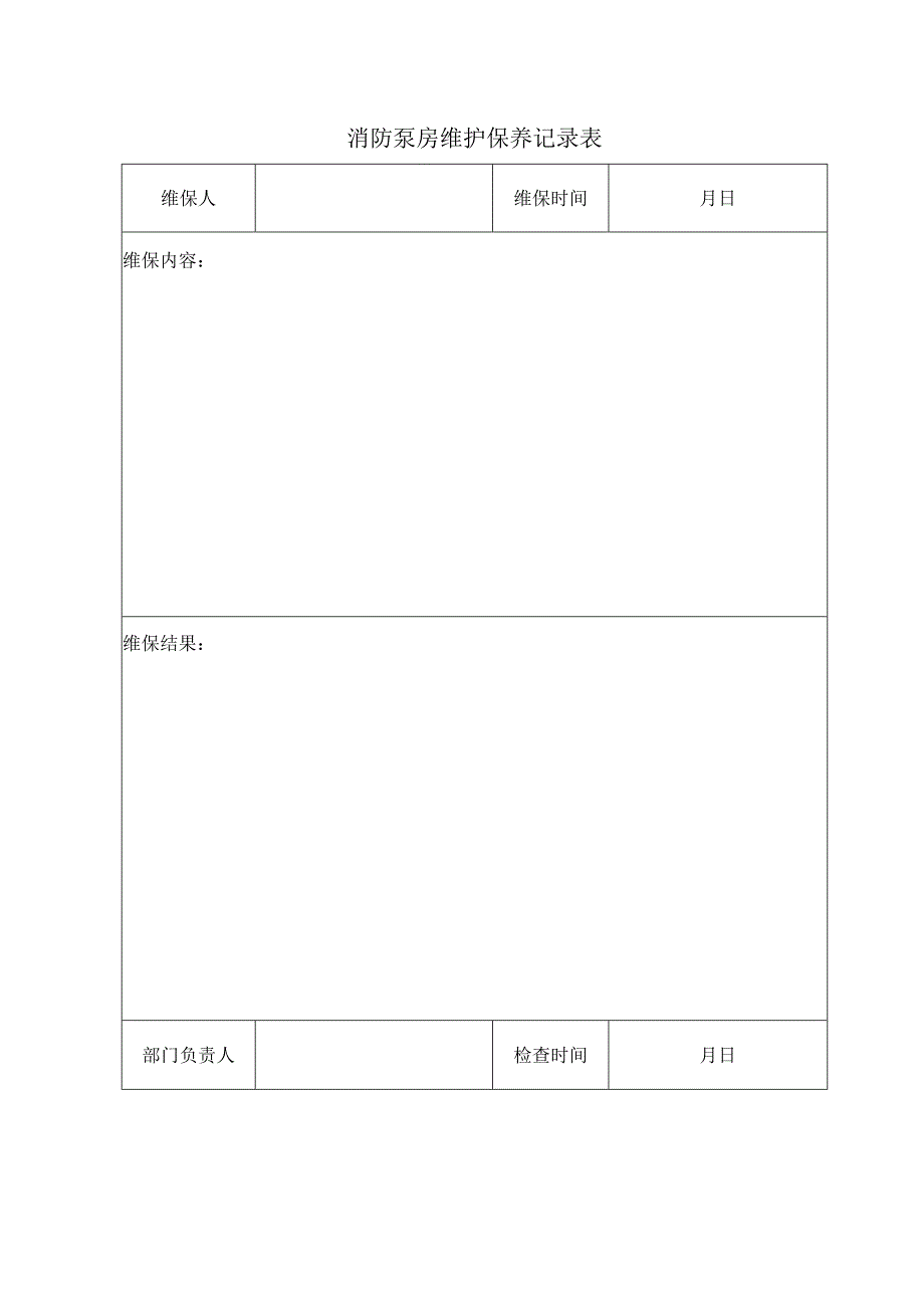 消防泵房维护保养记录表.docx_第1页