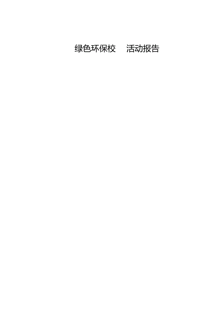 绿色环保校园活动报告.docx_第1页