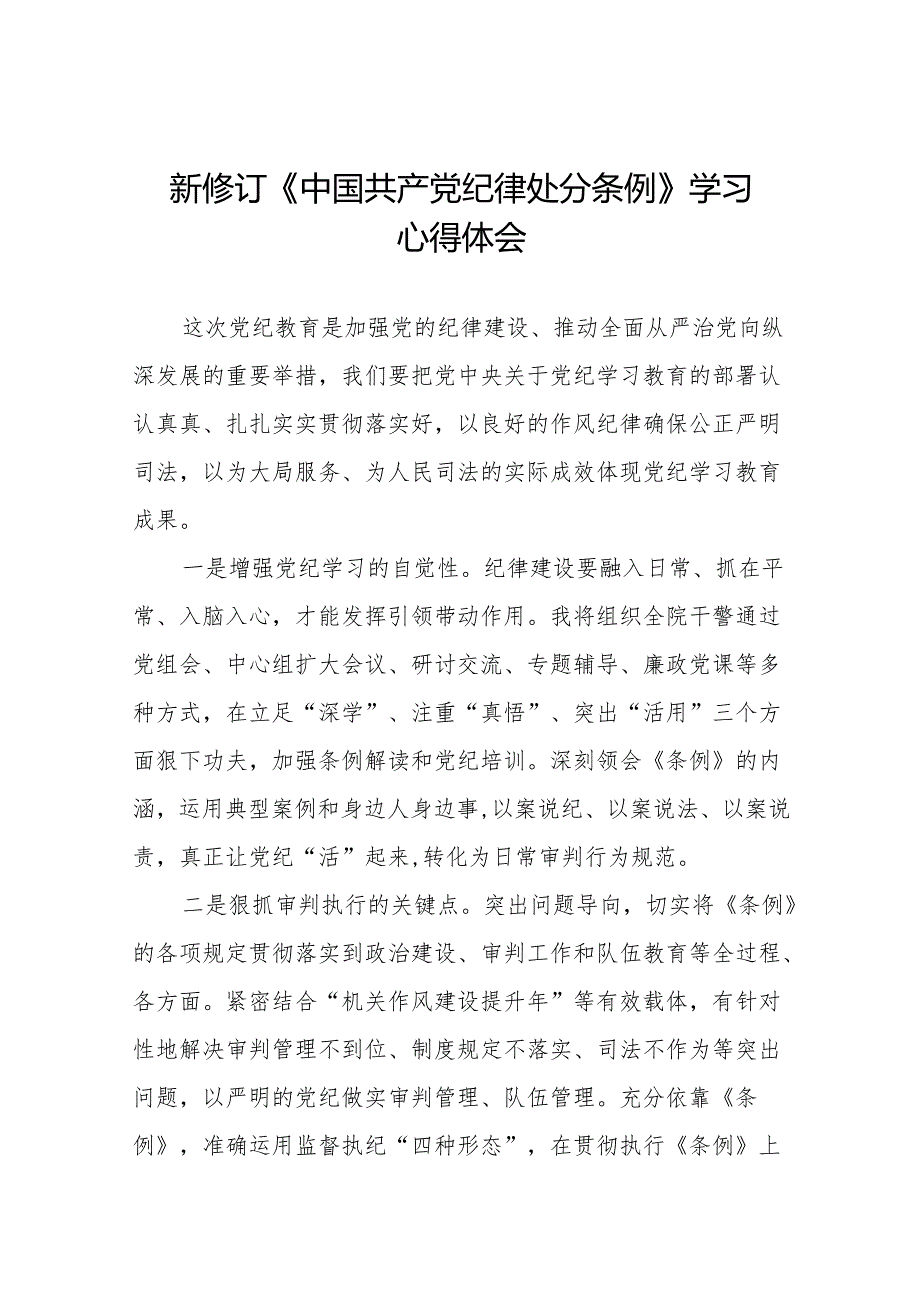 关于2024新修订《中国共产党纪律处分条例》学习教育心得体会十五篇.docx_第1页