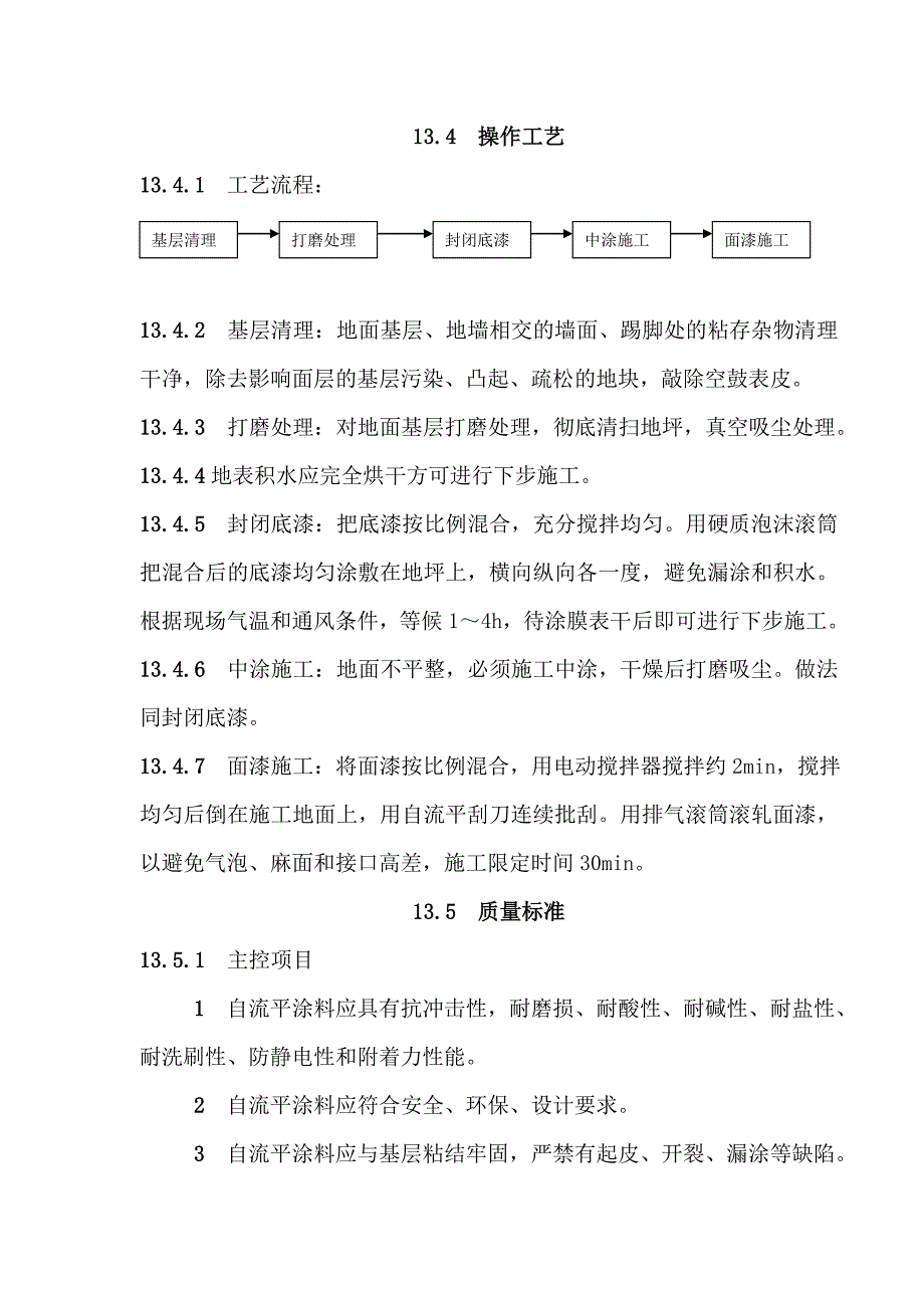 地面与楼面工程环氧自流平面层涂饰施工工艺.doc_第2页