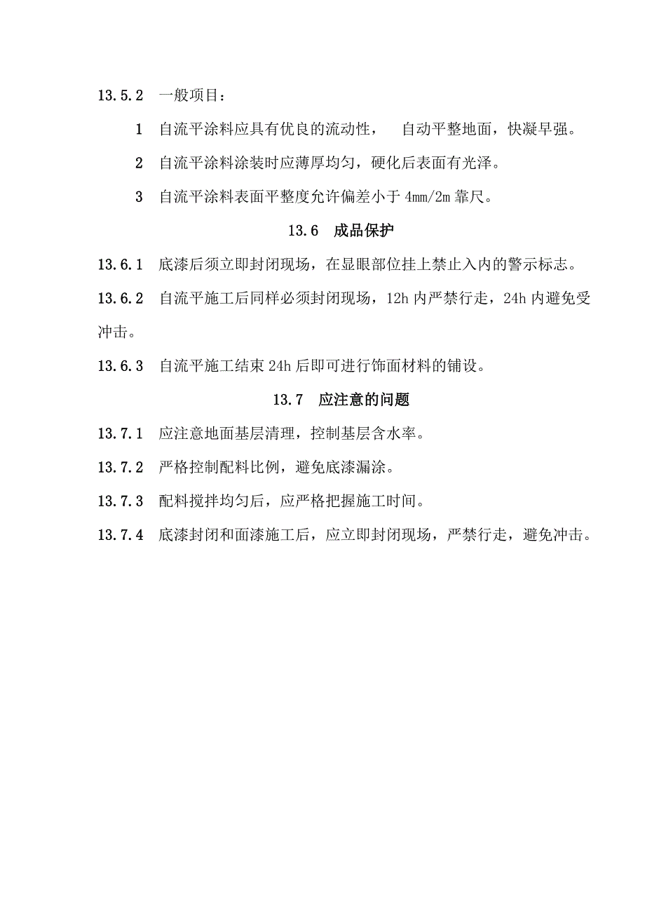 地面与楼面工程环氧自流平面层涂饰施工工艺.doc_第3页