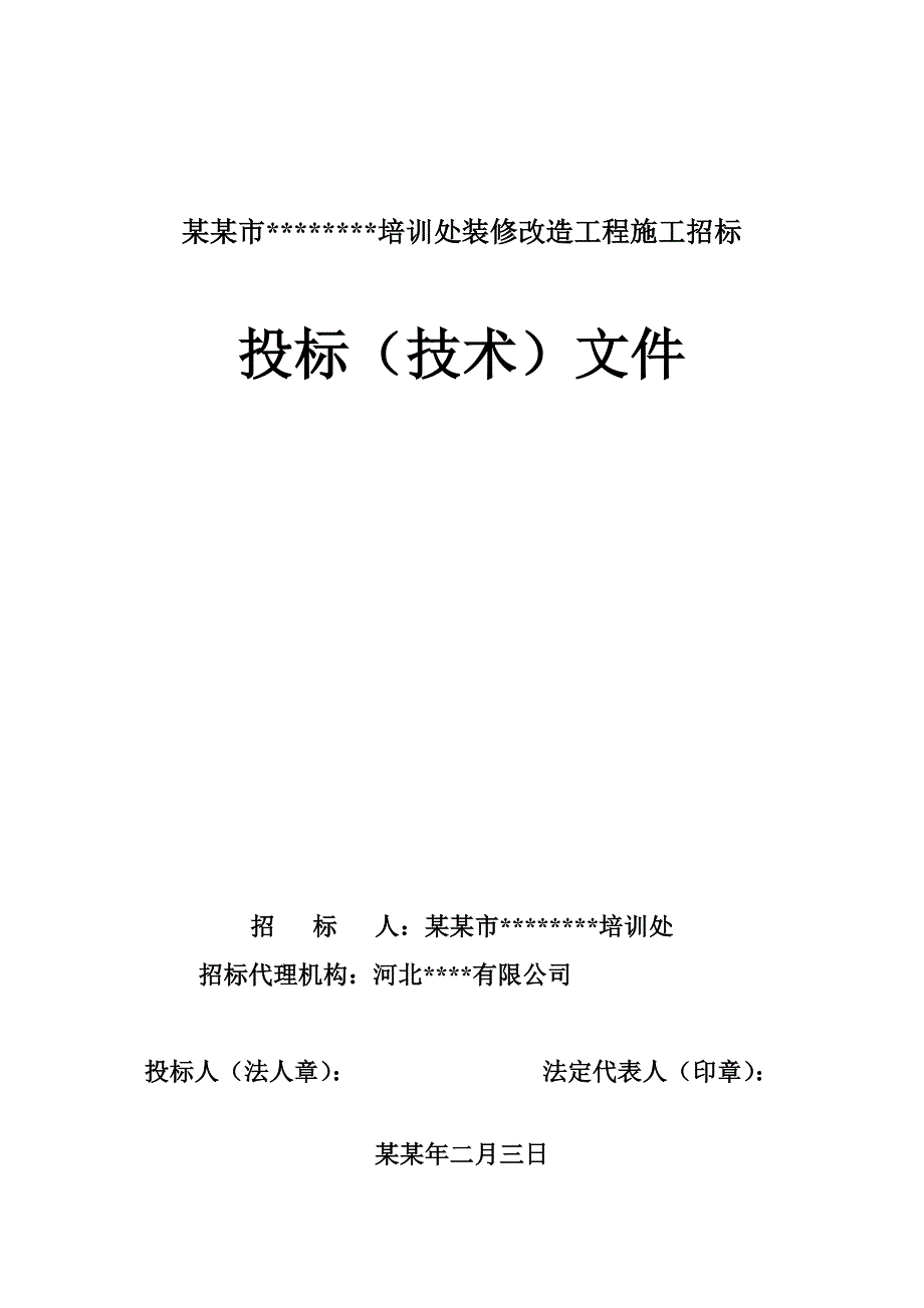 培训楼装修改造工程施工组织设计河北投标文件.doc_第1页