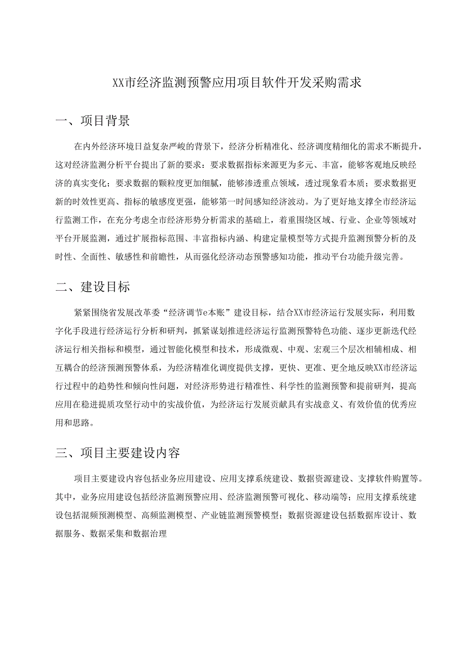 XX市经济监测预警应用项目软件开发采购需求.docx_第1页