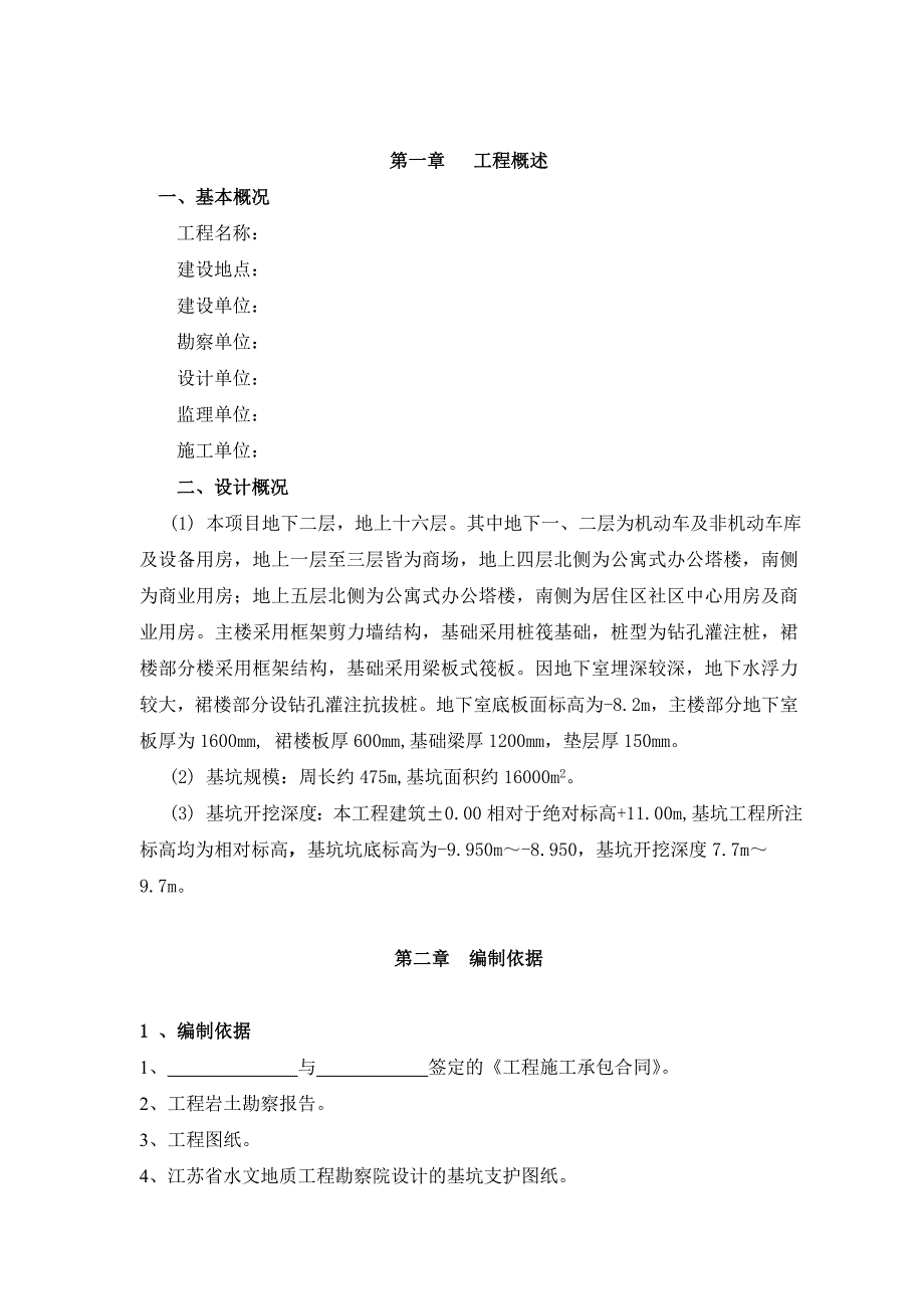 基坑支护、土方开挖专项施工方案.doc_第1页