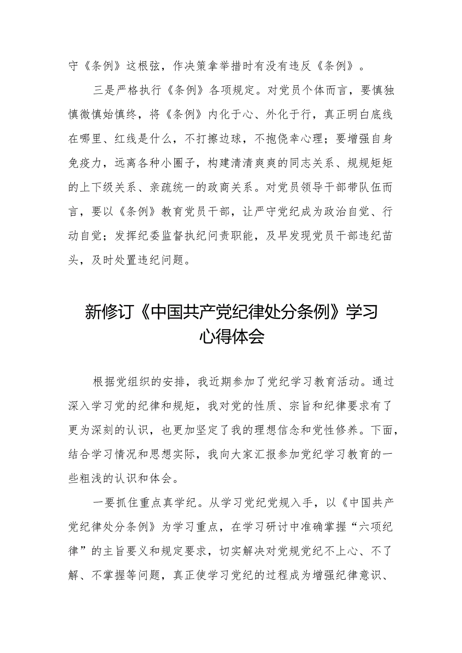 关于新修订《中国共产党纪律处分条例》学习教育心得体会(14篇).docx_第2页