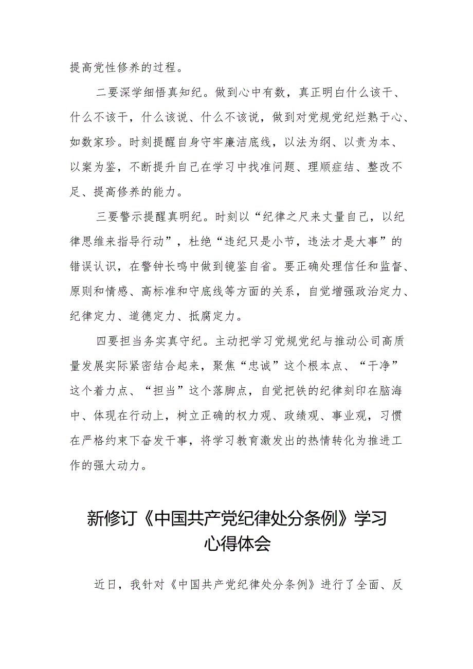 关于新修订《中国共产党纪律处分条例》学习教育心得体会(14篇).docx_第3页