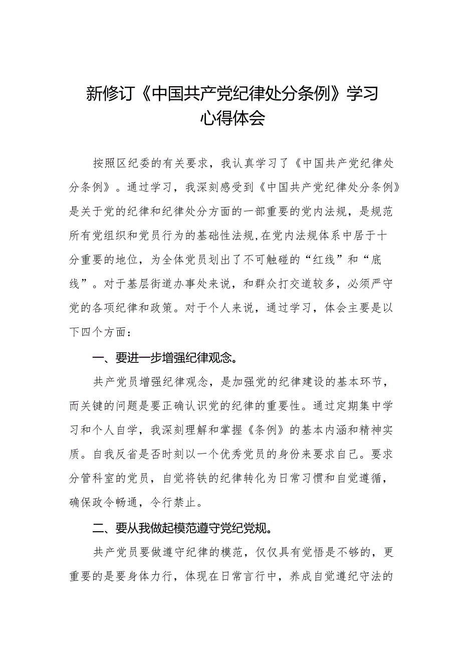 关于2024新版中国共产党纪律处分条例的学习体会十五篇.docx_第1页