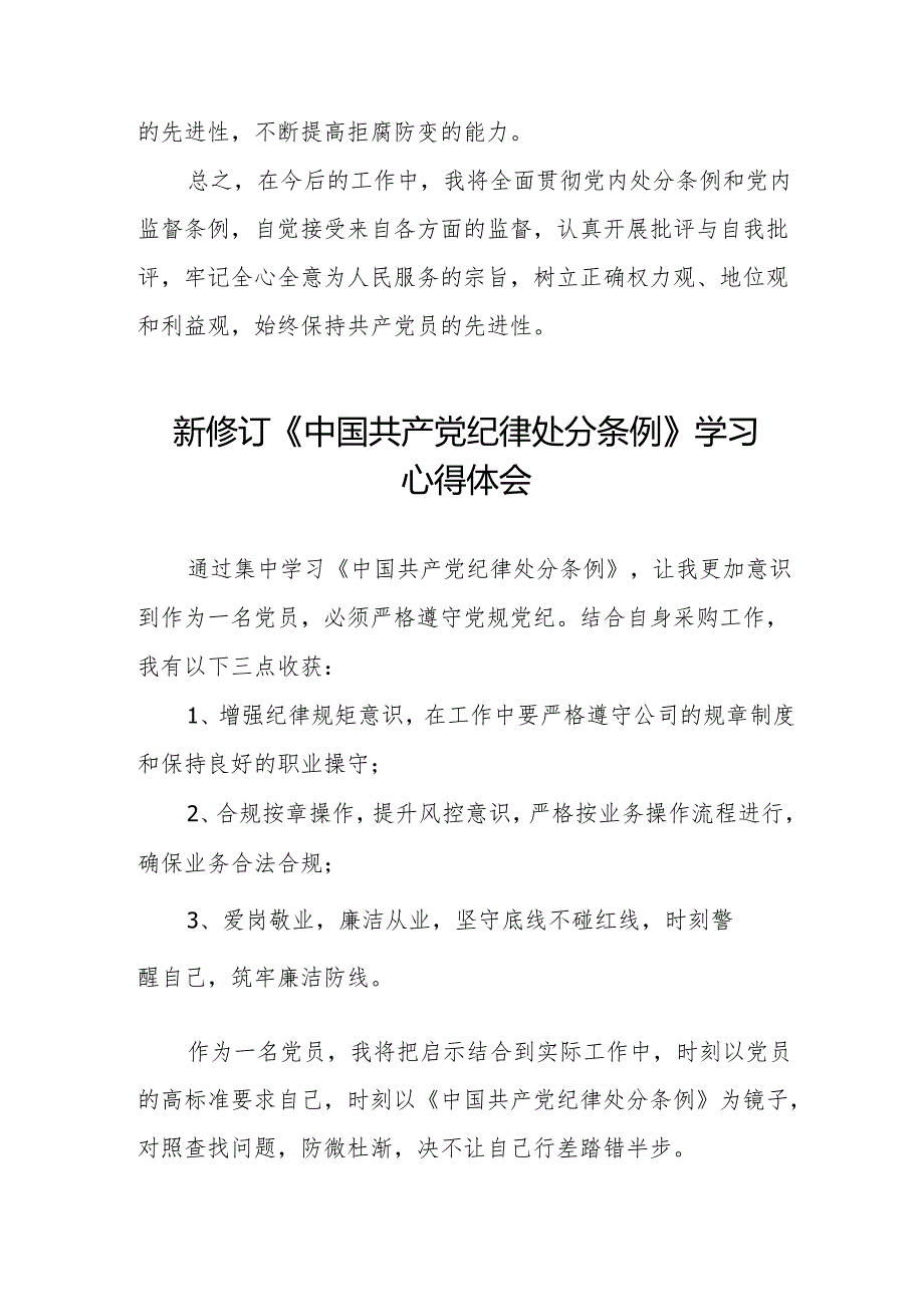 关于2024新版中国共产党纪律处分条例的学习体会十五篇.docx_第3页