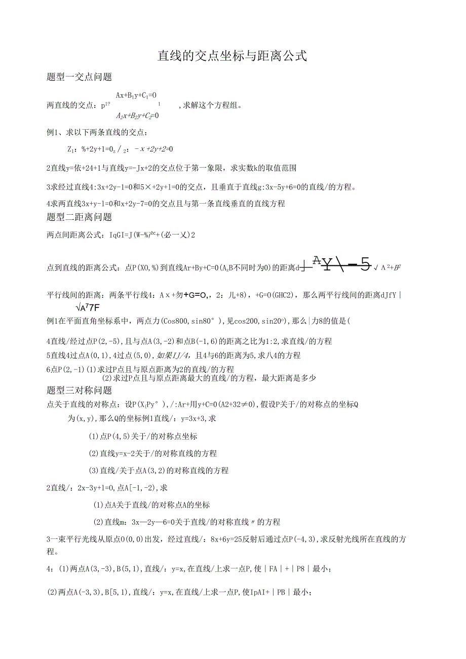 直线交点坐标与距离题型归纳.docx_第1页