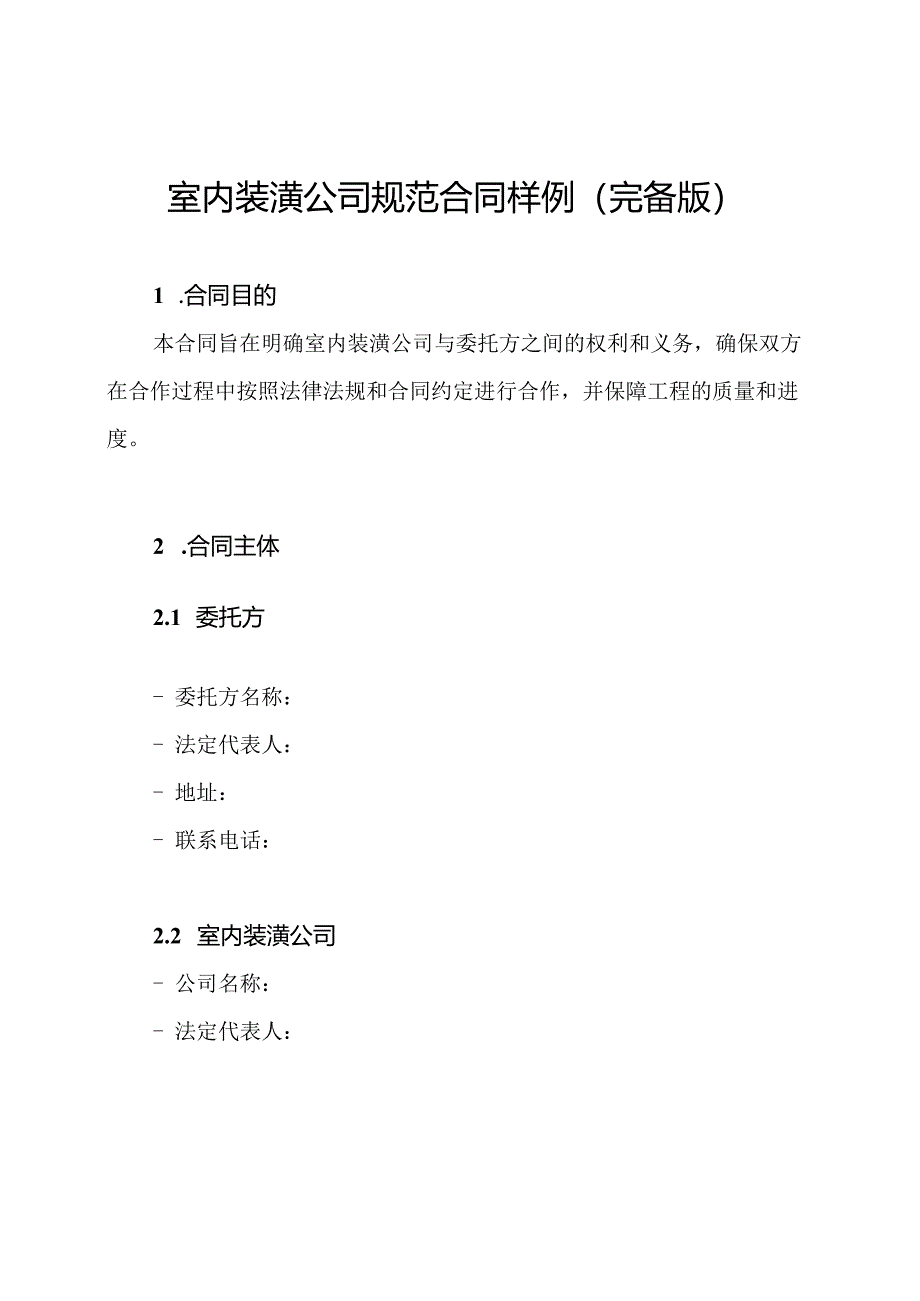 室内装潢公司规范合同样例（完备版）.docx_第1页