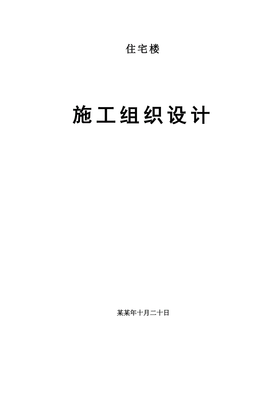 多层住宅楼施工组织设计#砖混结构#附脚手架示意图.doc_第1页