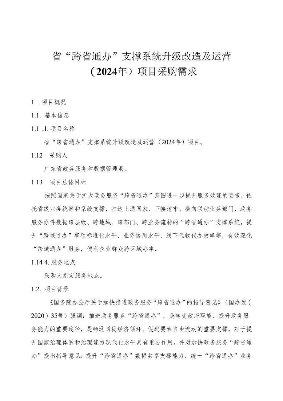 广东省省级政务信息化（2024年第一批）项目需求--广东省“跨省通办”支撑系统升级改造及运营（2024年）项目.docx_第1页