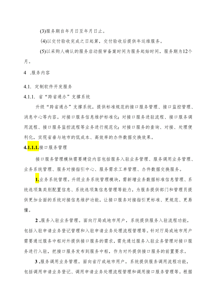 广东省省级政务信息化（2024年第一批）项目需求--广东省“跨省通办”支撑系统升级改造及运营（2024年）项目.docx_第3页