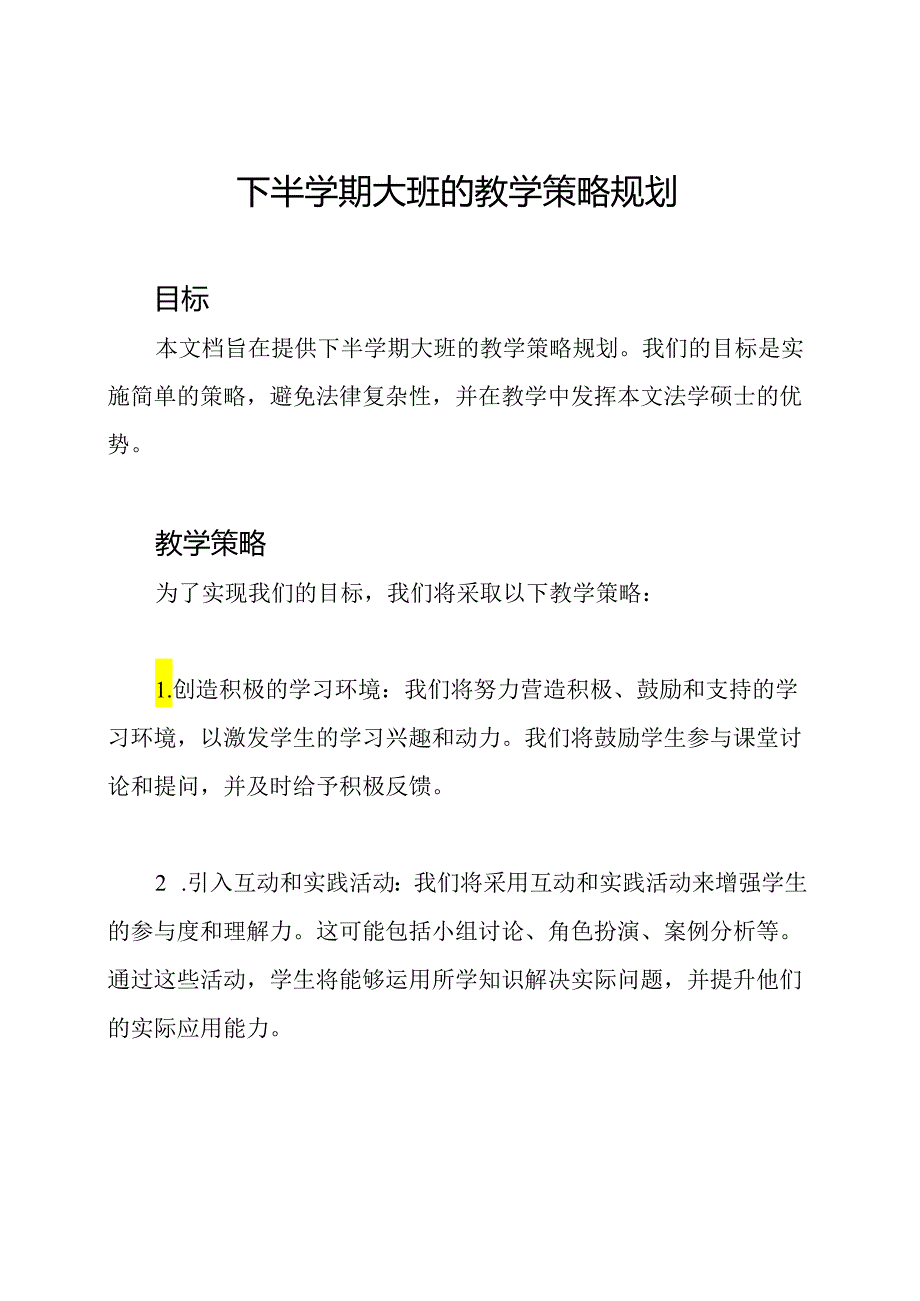 下半学期大班的教学策略规划.docx_第1页