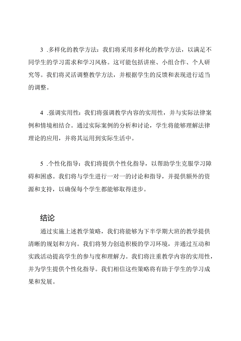 下半学期大班的教学策略规划.docx_第2页