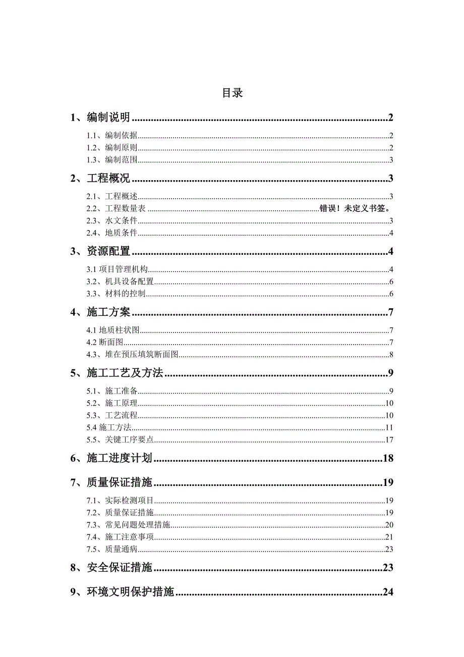 塑料排水板施工方案组织设计.doc_第1页