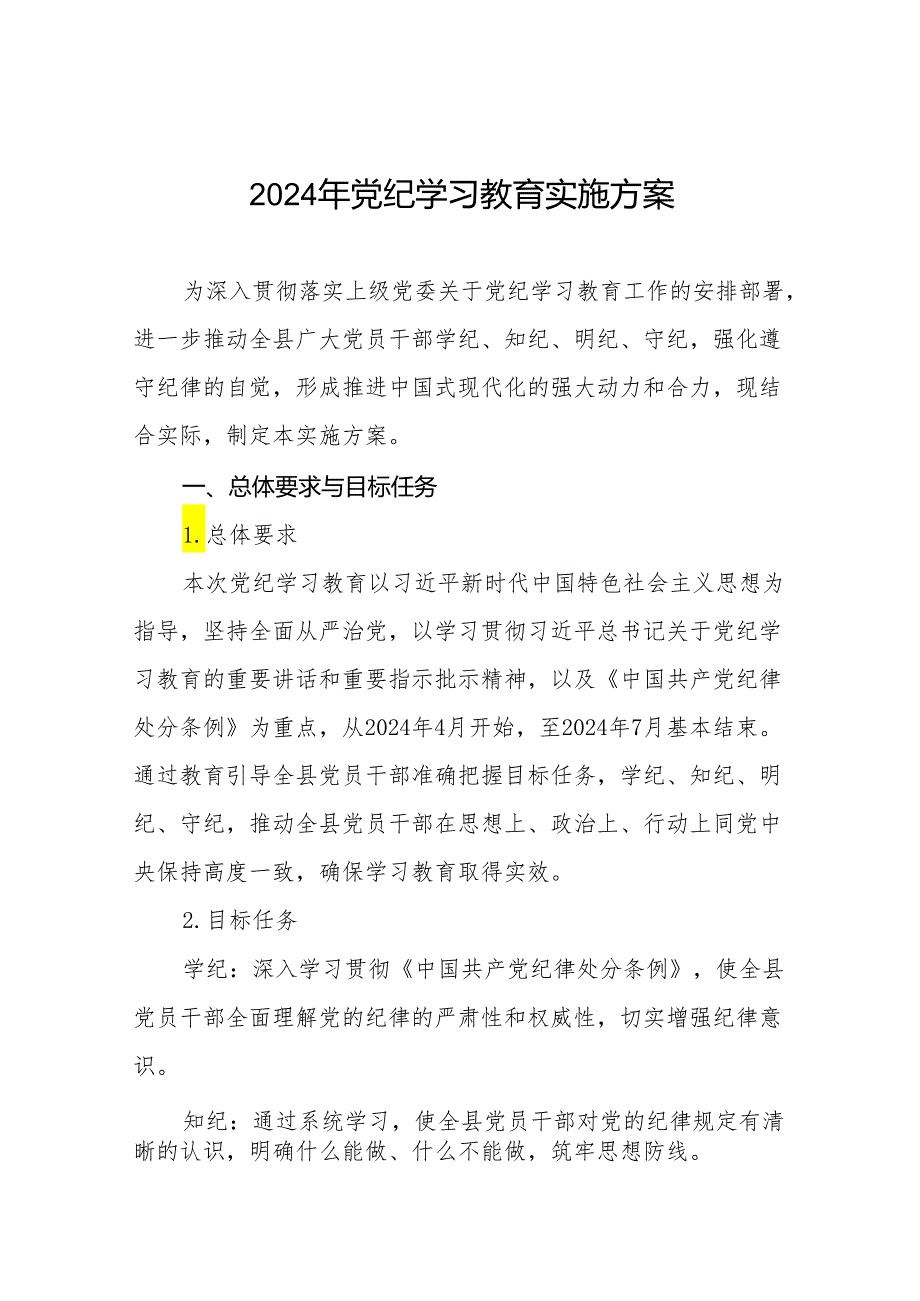 2024年党纪学习教育实施方案十八篇.docx_第1页