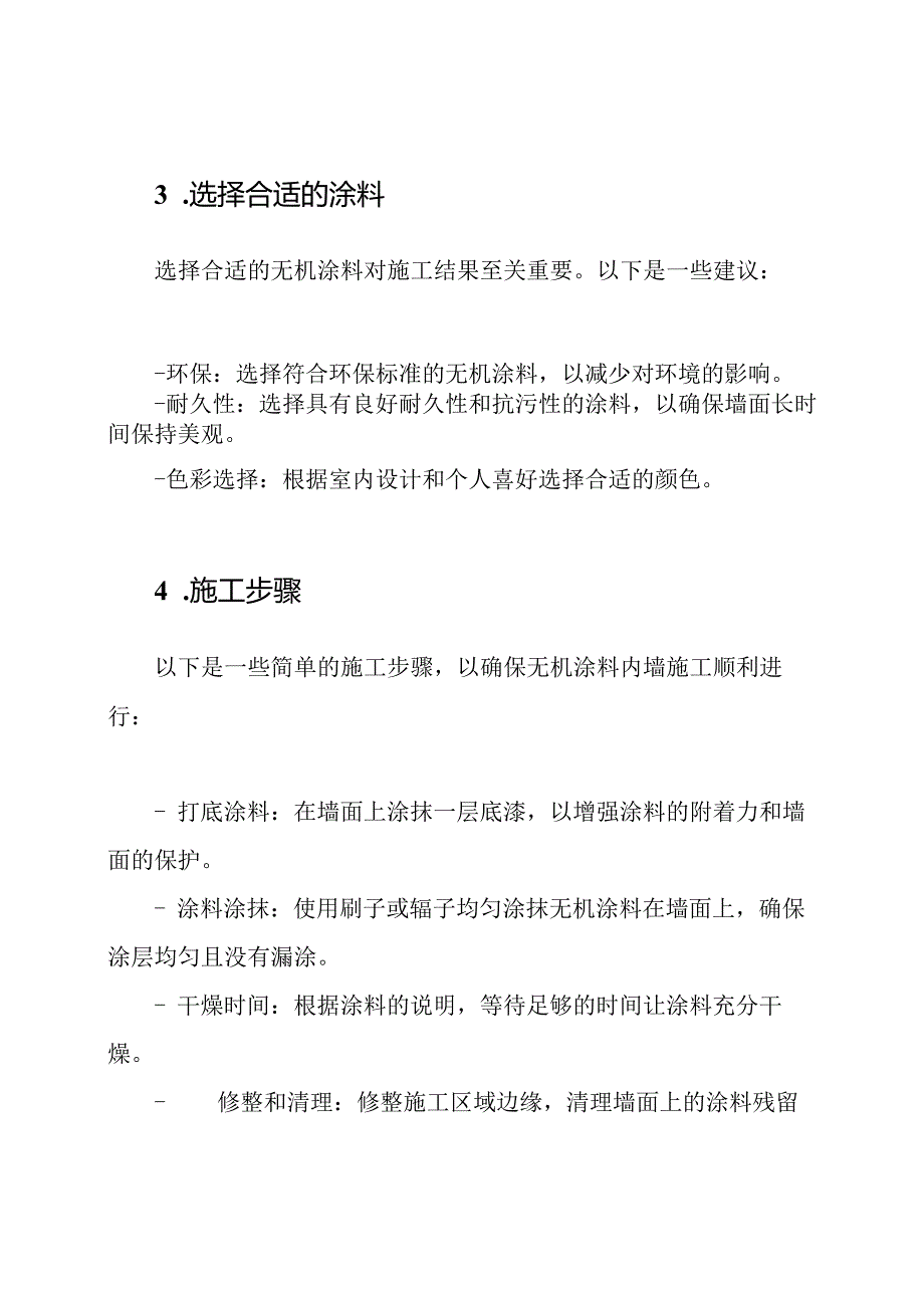 无机涂料内墙施工的全面解决策略.docx_第2页