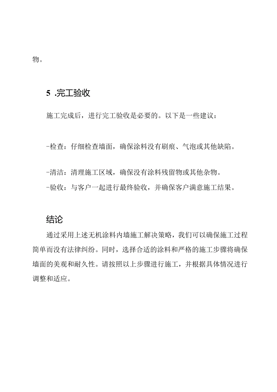 无机涂料内墙施工的全面解决策略.docx_第3页