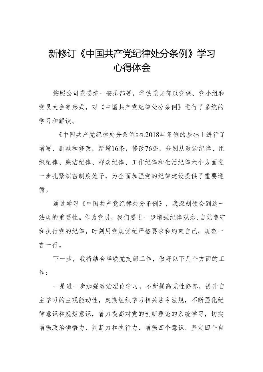 2024新修订版中国共产党纪律处分条例学习心得八篇.docx_第1页