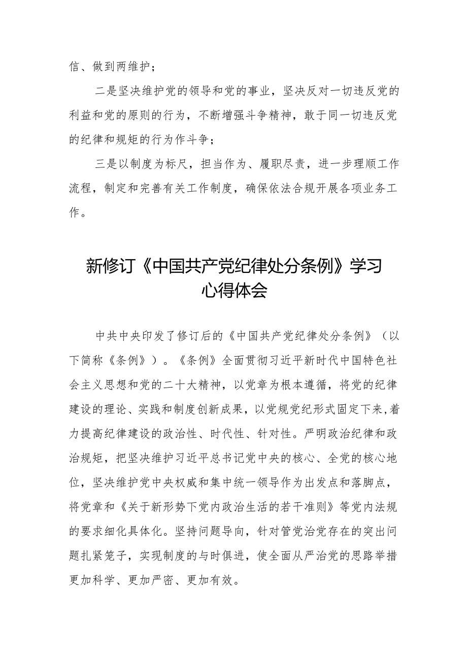 2024新修订版中国共产党纪律处分条例学习心得八篇.docx_第2页