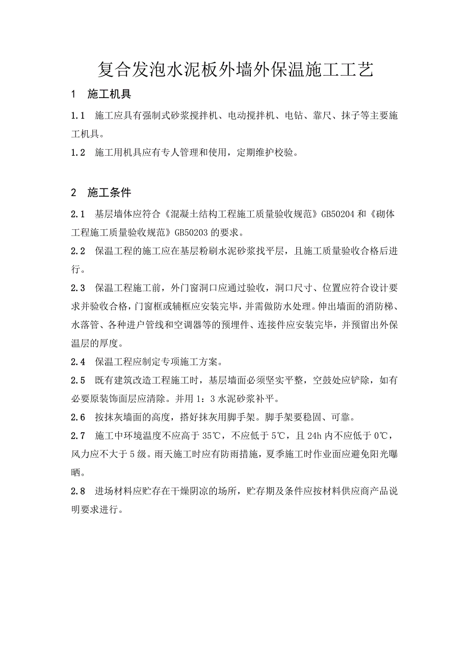 复合发泡水泥板外墙外保温施工工艺.doc_第1页