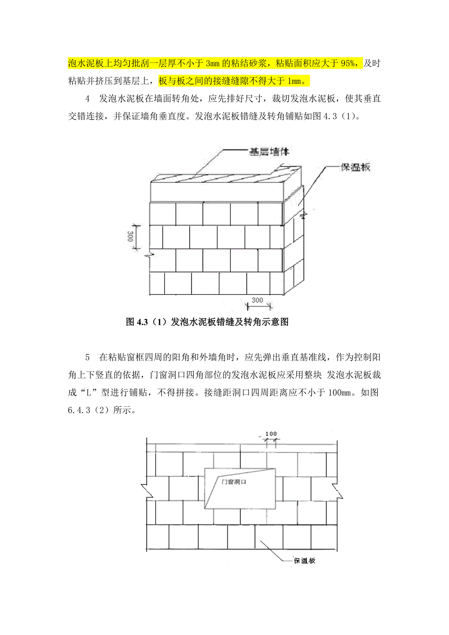 复合发泡水泥板外墙外保温施工工艺.doc_第3页