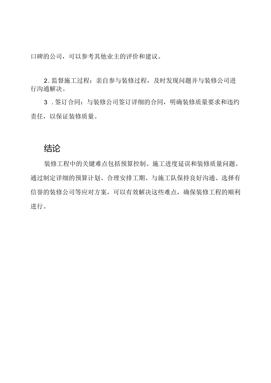 装修工程中的关键难点和应对方案.docx_第3页