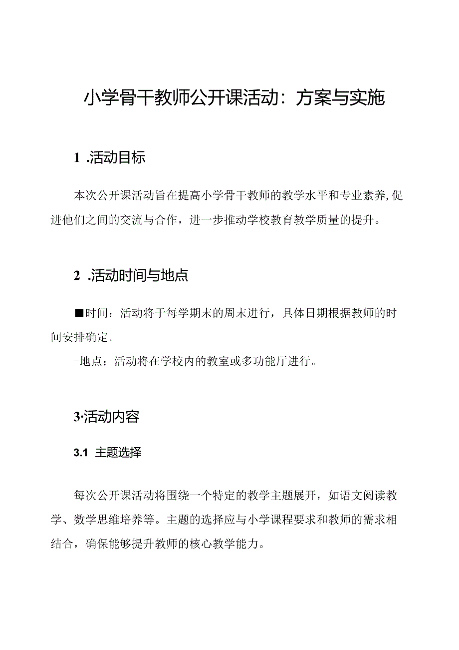 小学骨干教师公开课活动：方案与实施.docx_第1页