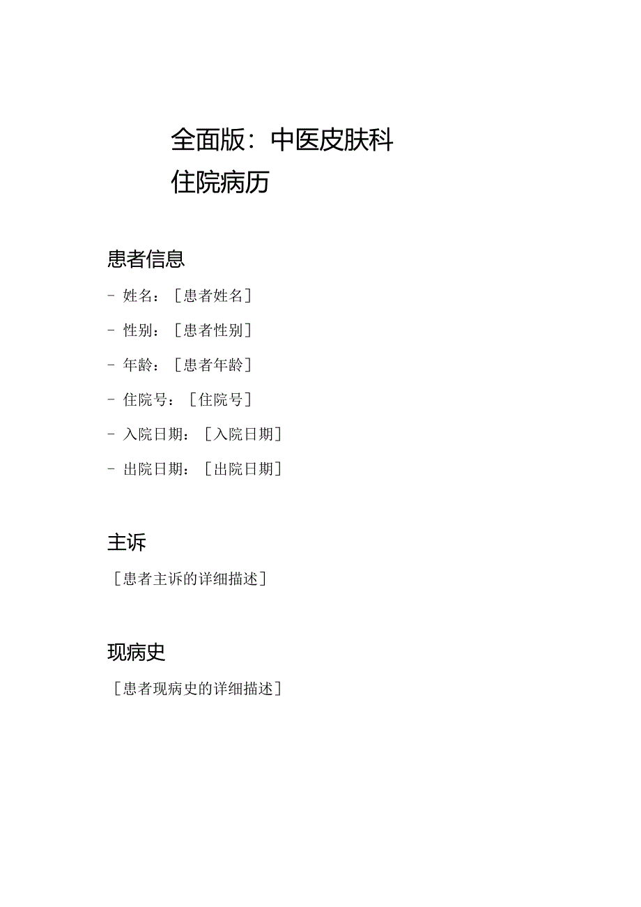 全面版：中医皮肤科住院病历.docx_第1页