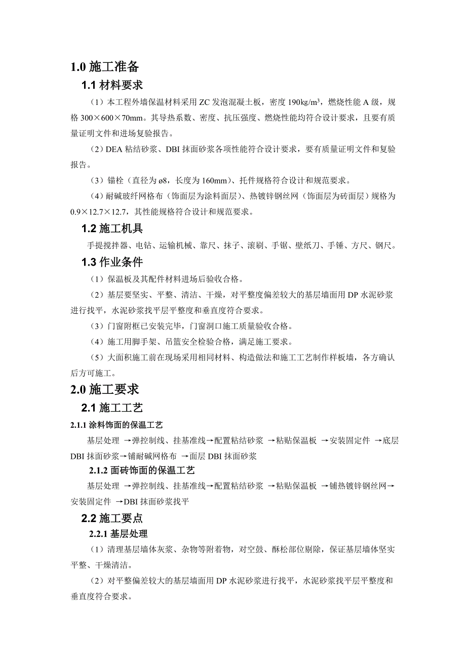 大学实验楼发泡混凝土外墙保温板施工技术交底#北京#附图.doc_第1页