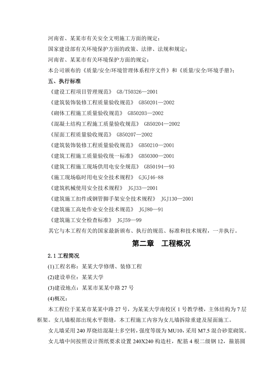 大学修缮装修工程施工组织设计#河南.doc_第2页