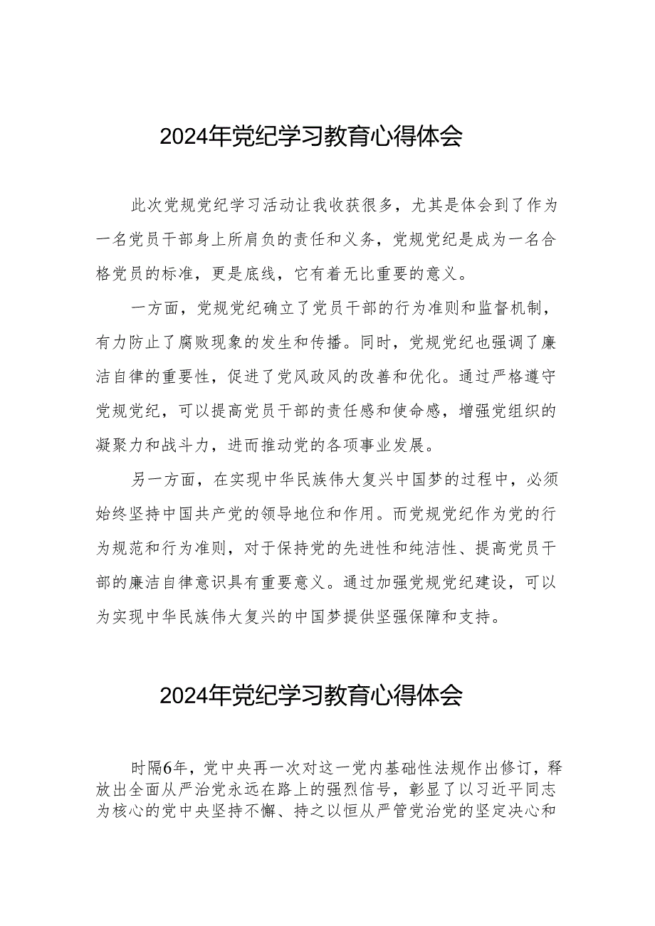 党员干部2024年党纪学习教育心得体会交流发言8篇.docx_第1页