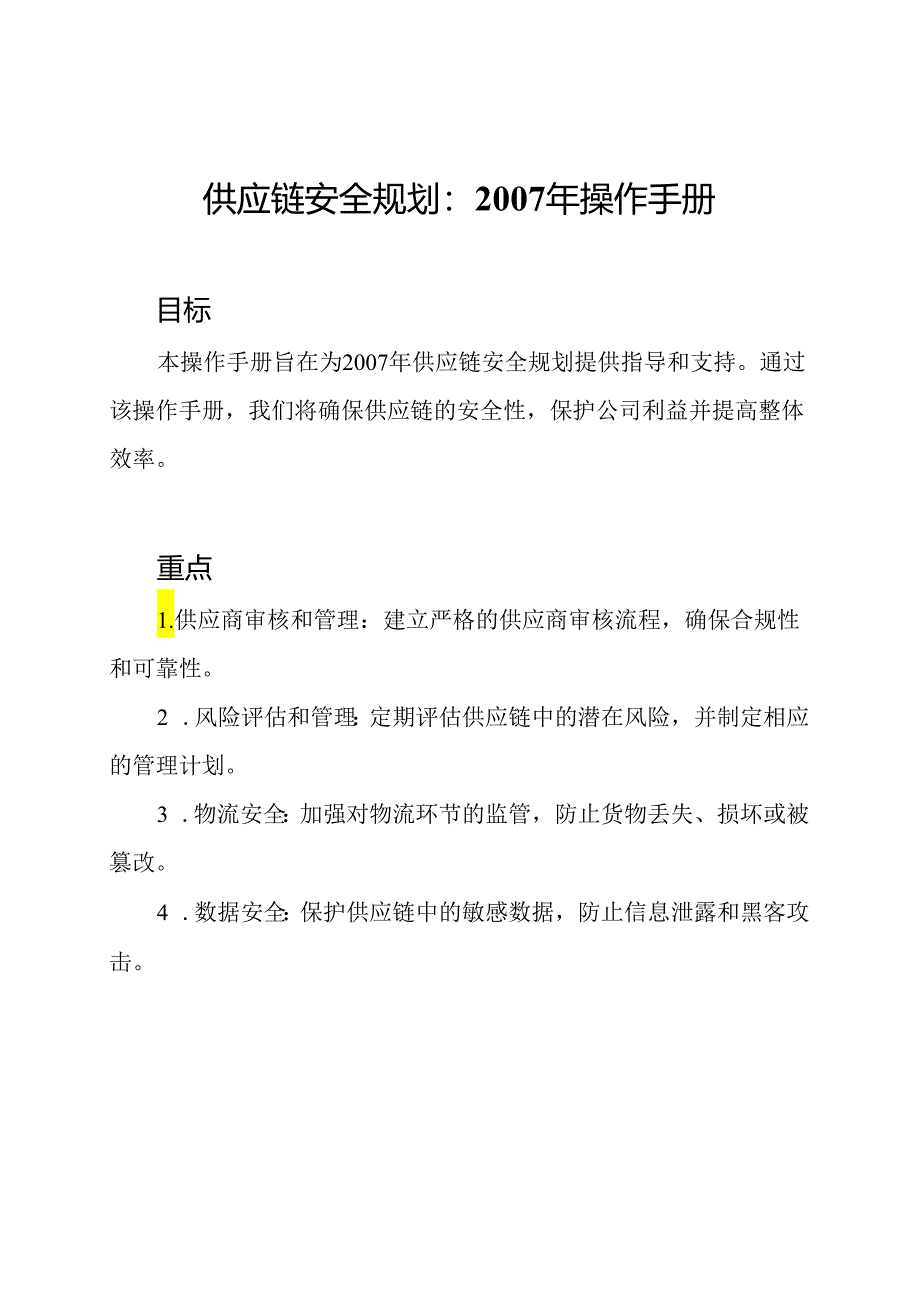 供应链安全规划：2007年操作手册.docx_第1页